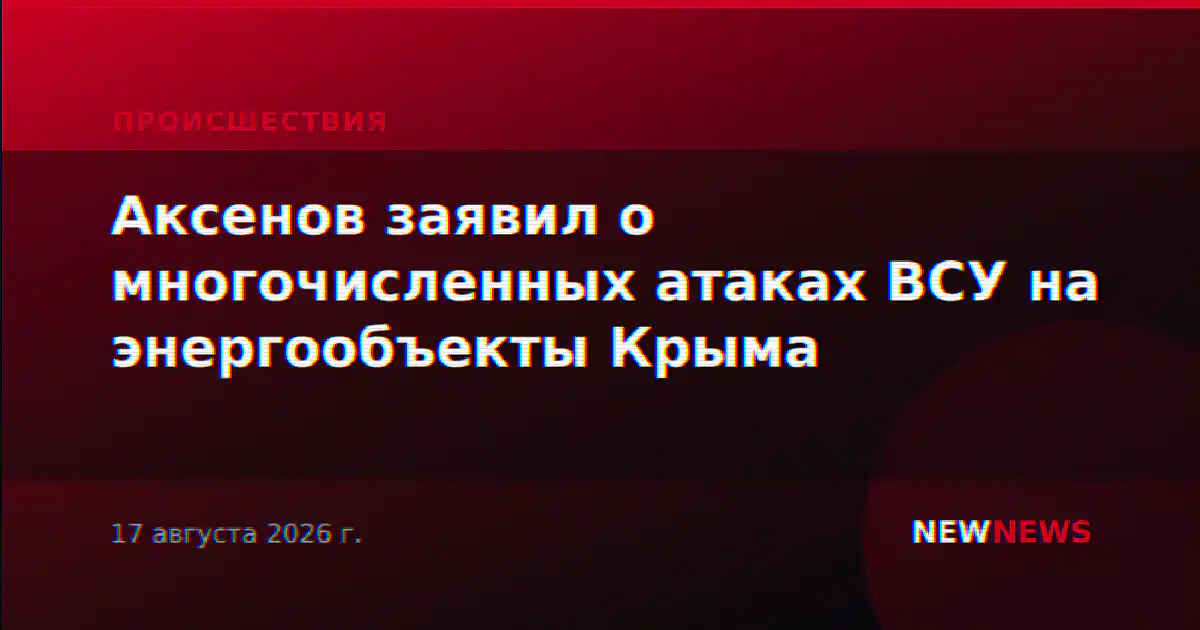 Аксенов заявил о многочисленных атаках ВСУ на энергообъекты Крыма