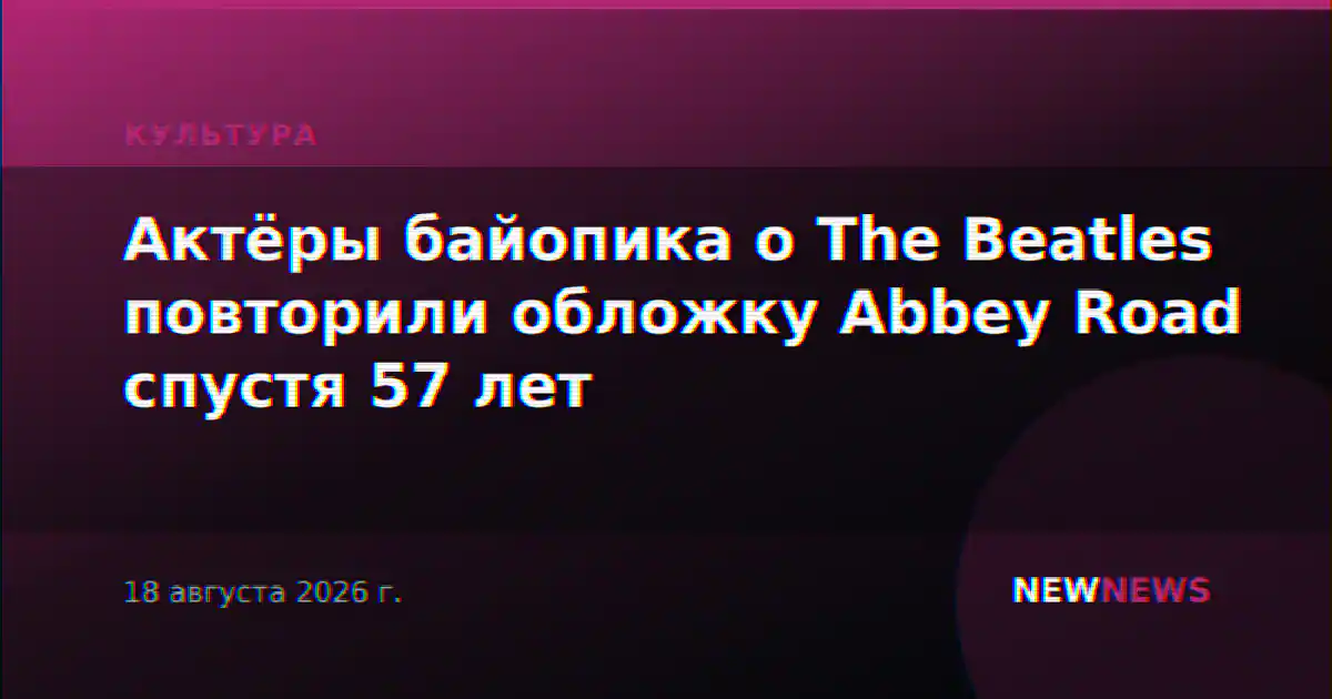 Актёры байопика о The Beatles повторили обложку Abbey Road спустя 57 лет
