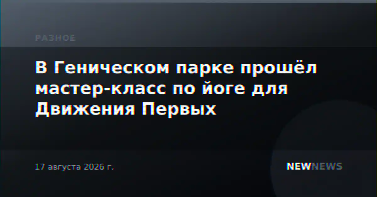 В Геническом парке прошёл мастер-класс по йоге для Движения Первых