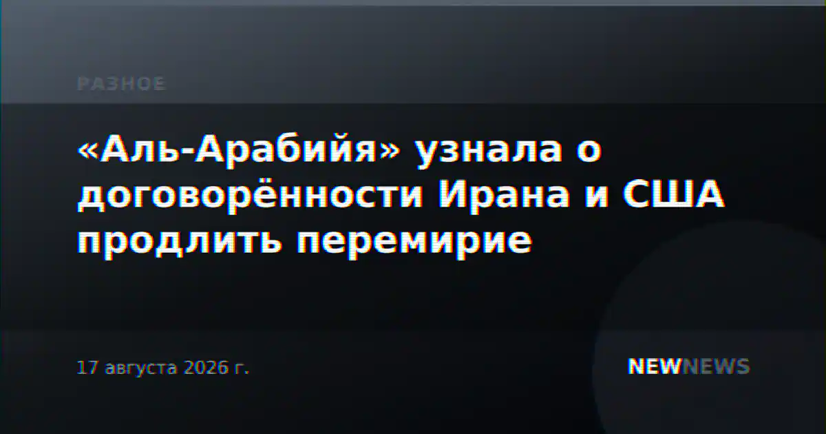 «Аль-Арабийя» узнала о договорённости Ирана и США продлить перемирие