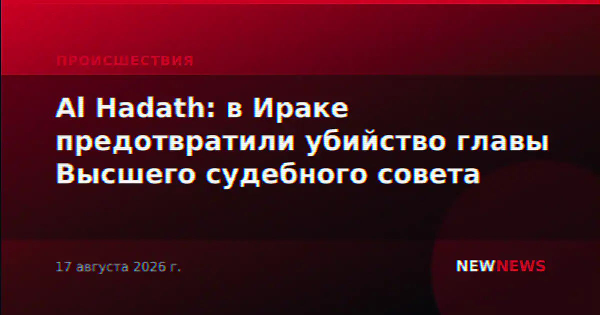 Al Hadath: в Ираке предотвратили убийство главы Высшего судебного совета