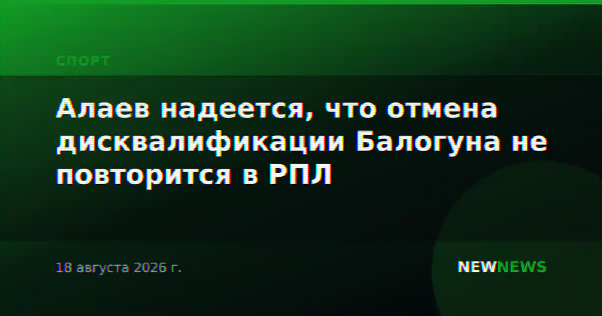 Алаев надеется, что отмена дисквалификации Балогуна не повторится в РПЛ