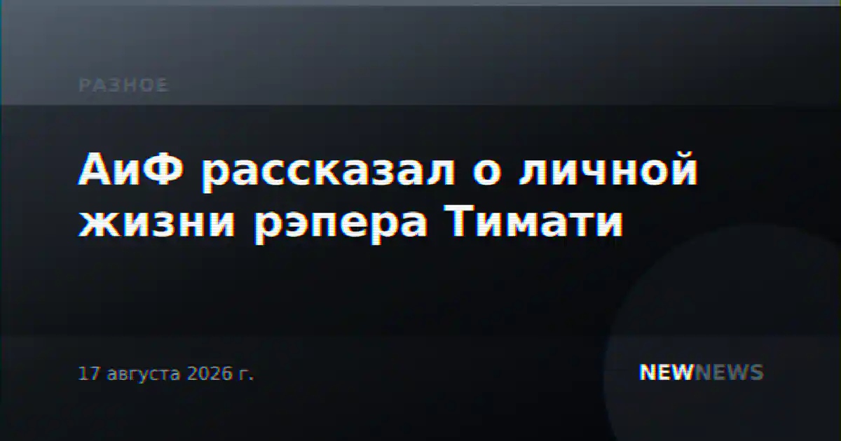 АиФ рассказал о личной жизни рэпера Тимати