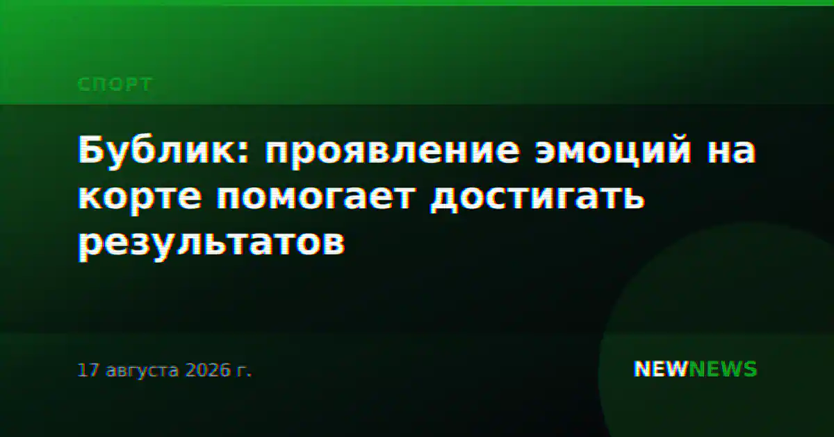 Бублик: проявление эмоций на корте помогает достигать результатов