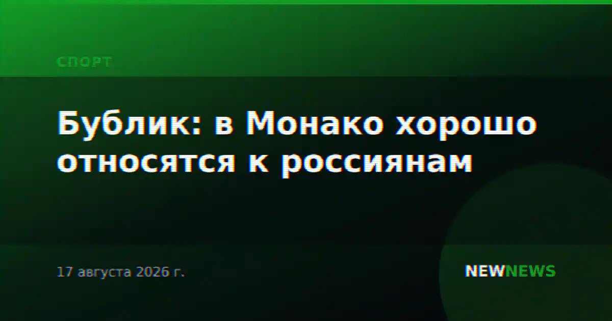 Бублик: в Монако хорошо относятся к россиянам