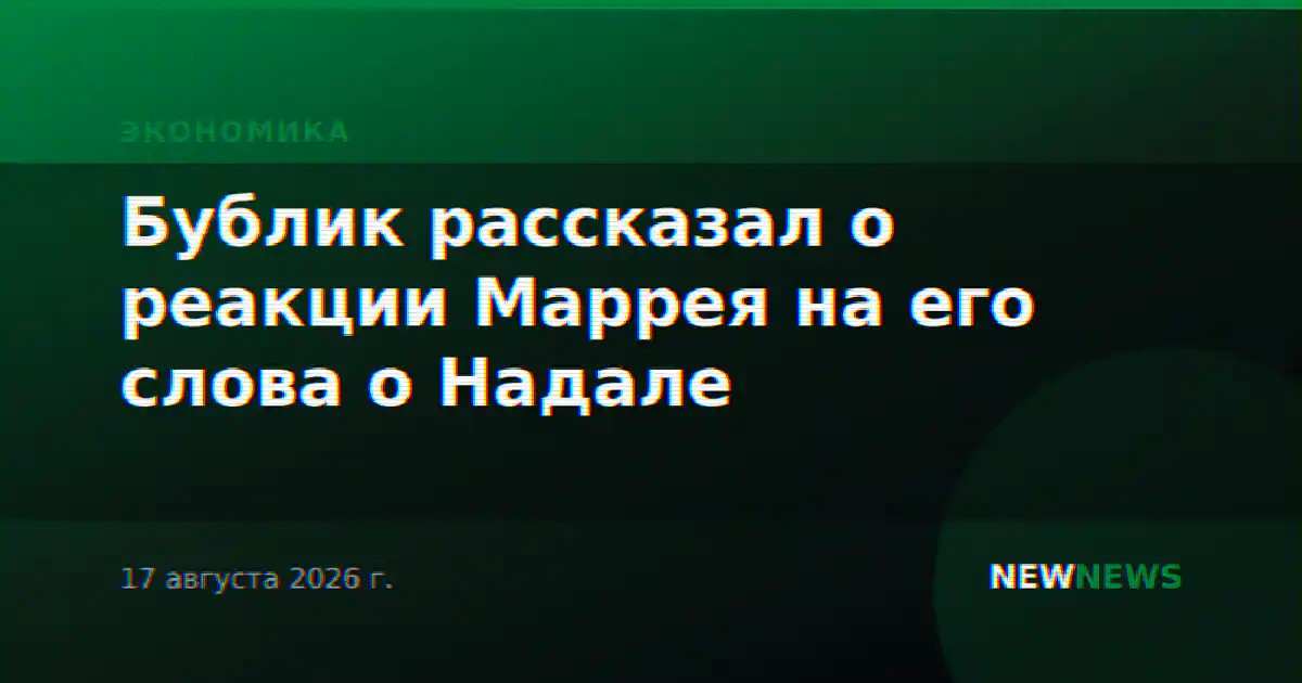 Бублик рассказал о реакции Маррея на его слова о Надале