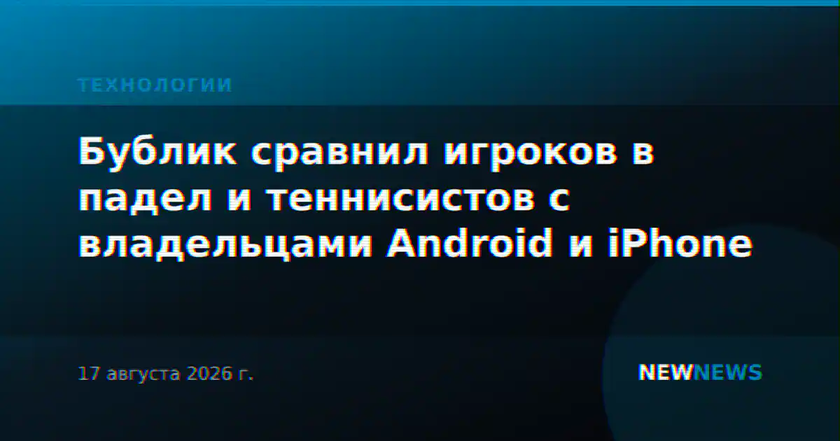 Бублик сравнил игроков в падел и теннисистов с владельцами Android и iPhone