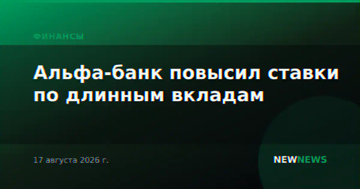 Альфа-банк повысил ставки по длинным вкладам