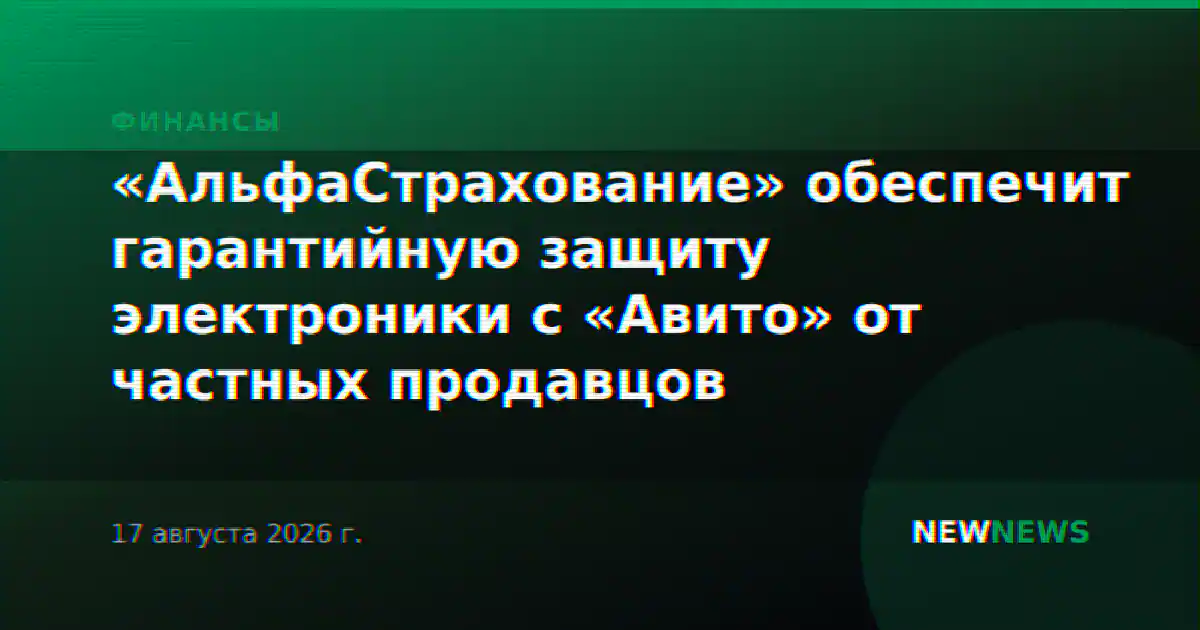 «АльфаСтрахование» обеспечит гарантийную защиту электроники с «Авито» от частных продавцов