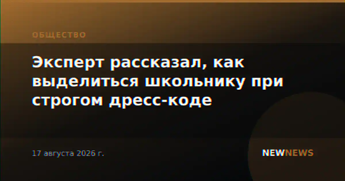 Эксперт рассказал, как выделиться школьнику при строгом дресс-коде