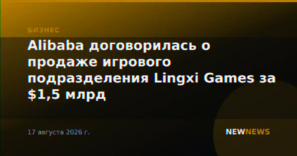 Alibaba договорилась о продаже игрового подразделения Lingxi Games за $1,5 млрд