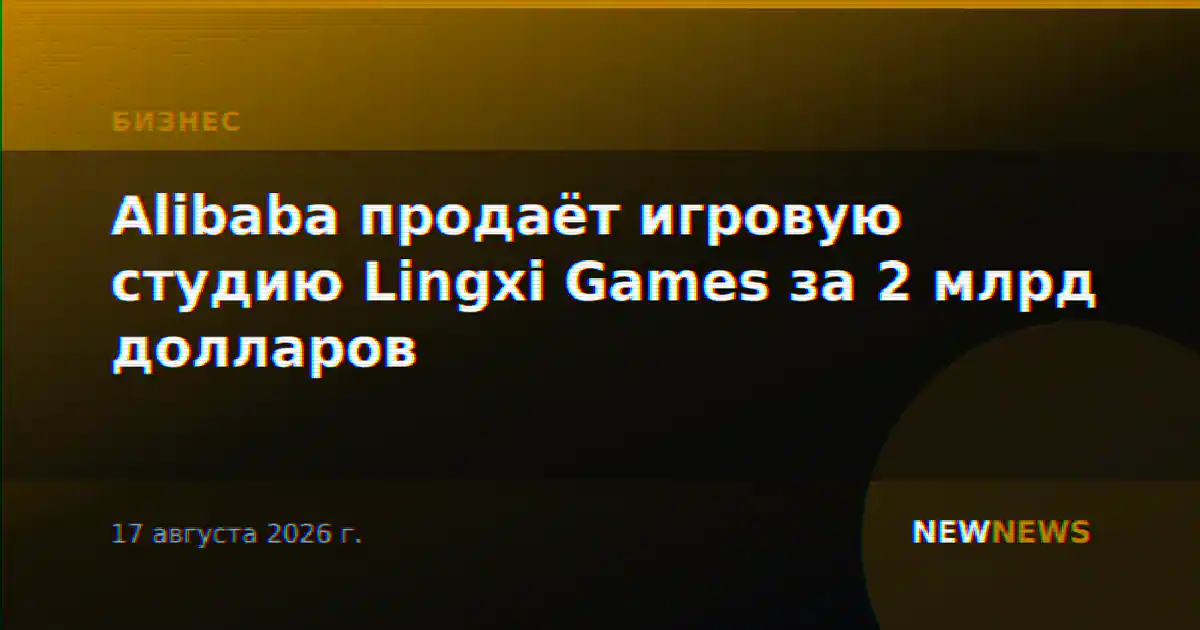 Alibaba продаёт игровую студию Lingxi Games за 2 млрд долларов