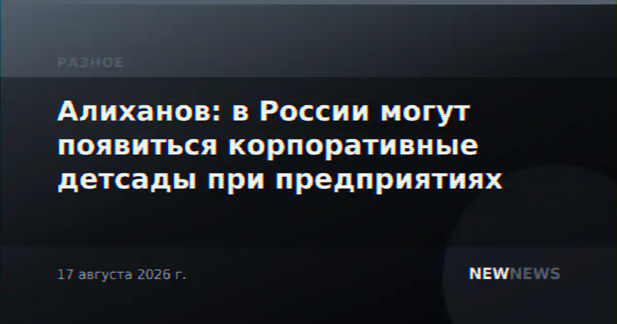 Алиханов: в России могут появиться корпоративные детсады при предприятиях