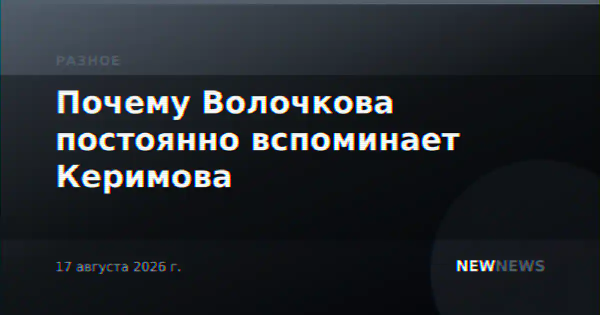 Почему Волочкова постоянно вспоминает Керимова