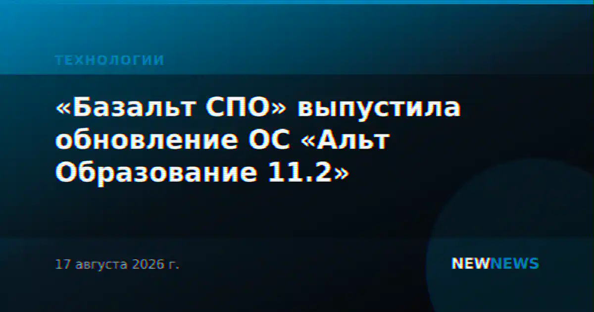 «Базальт СПО» выпустила обновление ОС «Альт Образование 11.2»