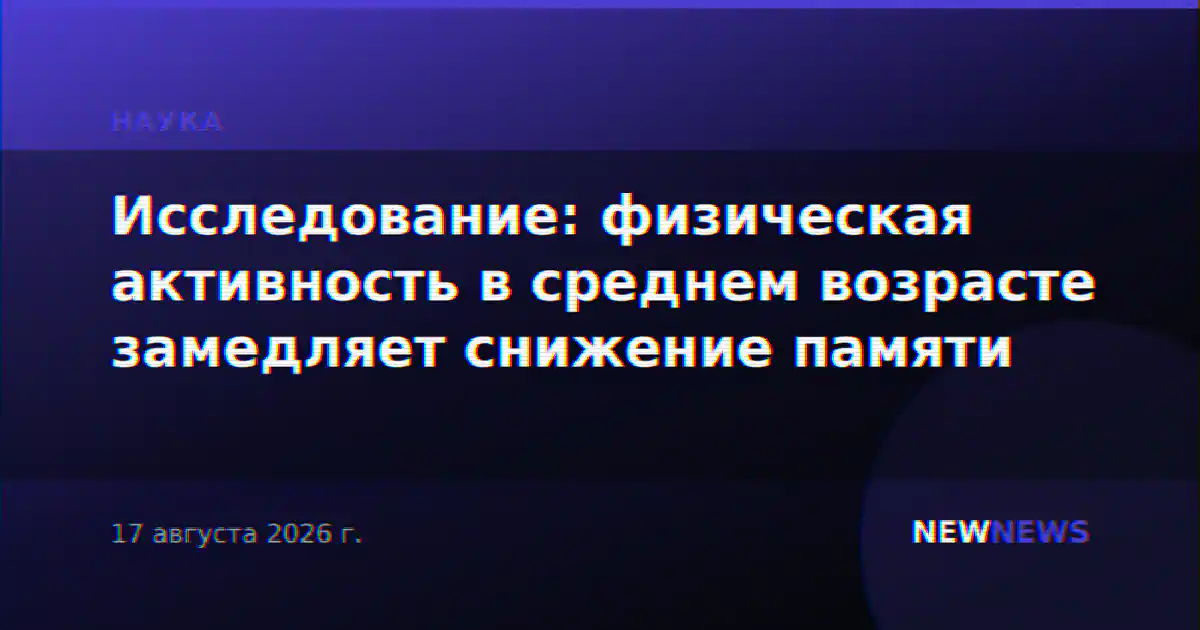 Исследование: физическая активность в среднем возрасте замедляет снижение памяти