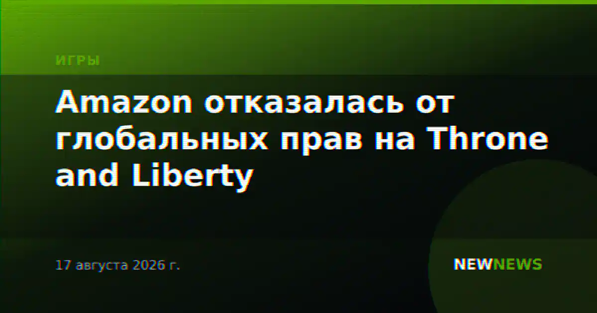 Amazon отказалась от глобальных прав на Throne and Liberty