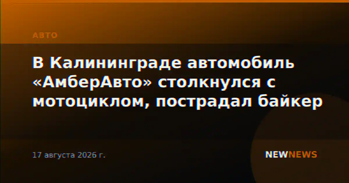 В Калининграде автомобиль «АмберАвто» столкнулся с мотоциклом, пострадал байкер