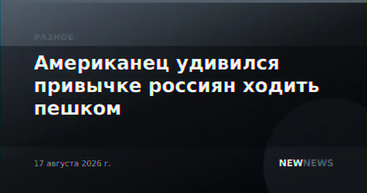 Американец удивился привычке россиян ходить пешком