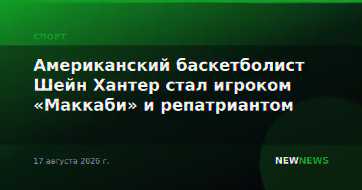 Американский баскетболист Шейн Хантер стал игроком «Маккаби» и репатриантом