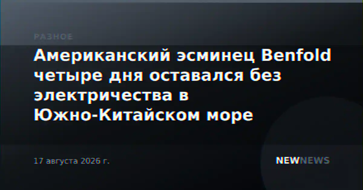 Американский эсминец Benfold четыре дня оставался без электричества в Южно-Китайском море