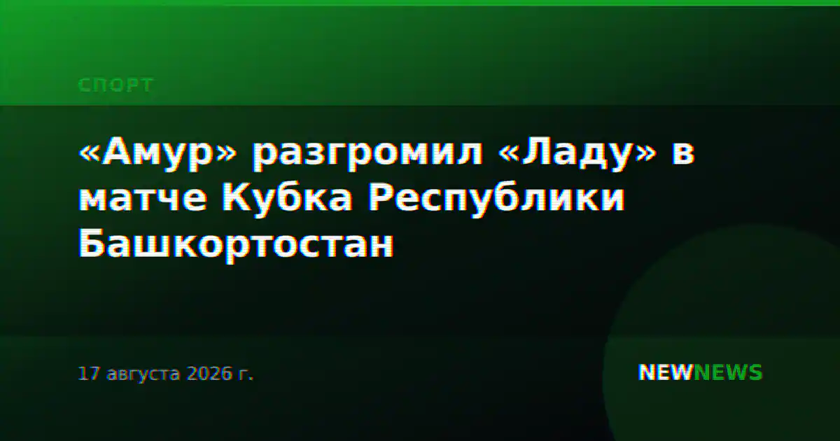 «Амур» разгромил «Ладу» в матче Кубка Республики Башкортостан