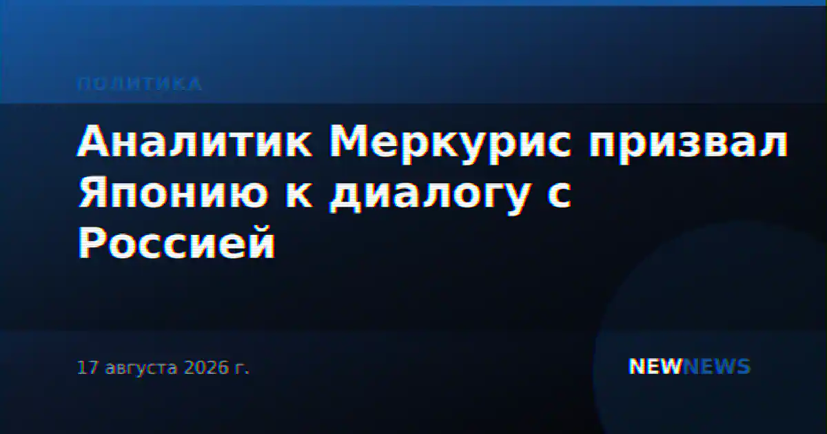 Аналитик Меркурис призвал Японию к диалогу с Россией