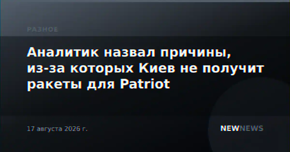 Аналитик назвал причины, из-за которых Киев не получит ракеты для Patriot