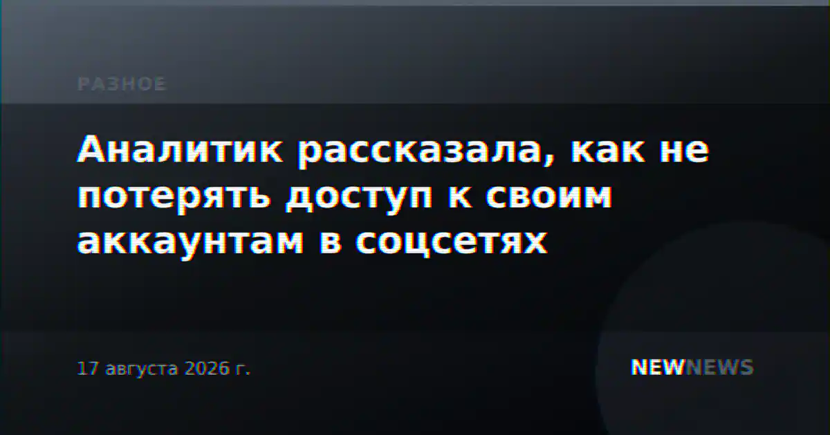 Аналитик рассказала, как не потерять доступ к своим аккаунтам в соцсетях