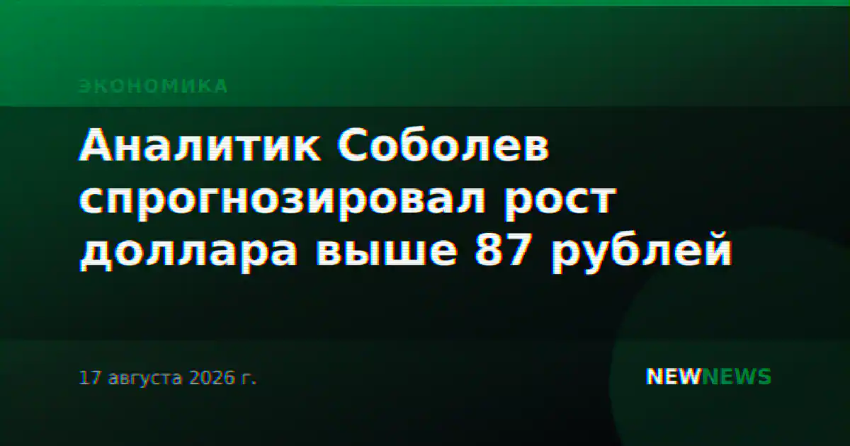 Аналитик Соболев спрогнозировал рост доллара выше 87 рублей