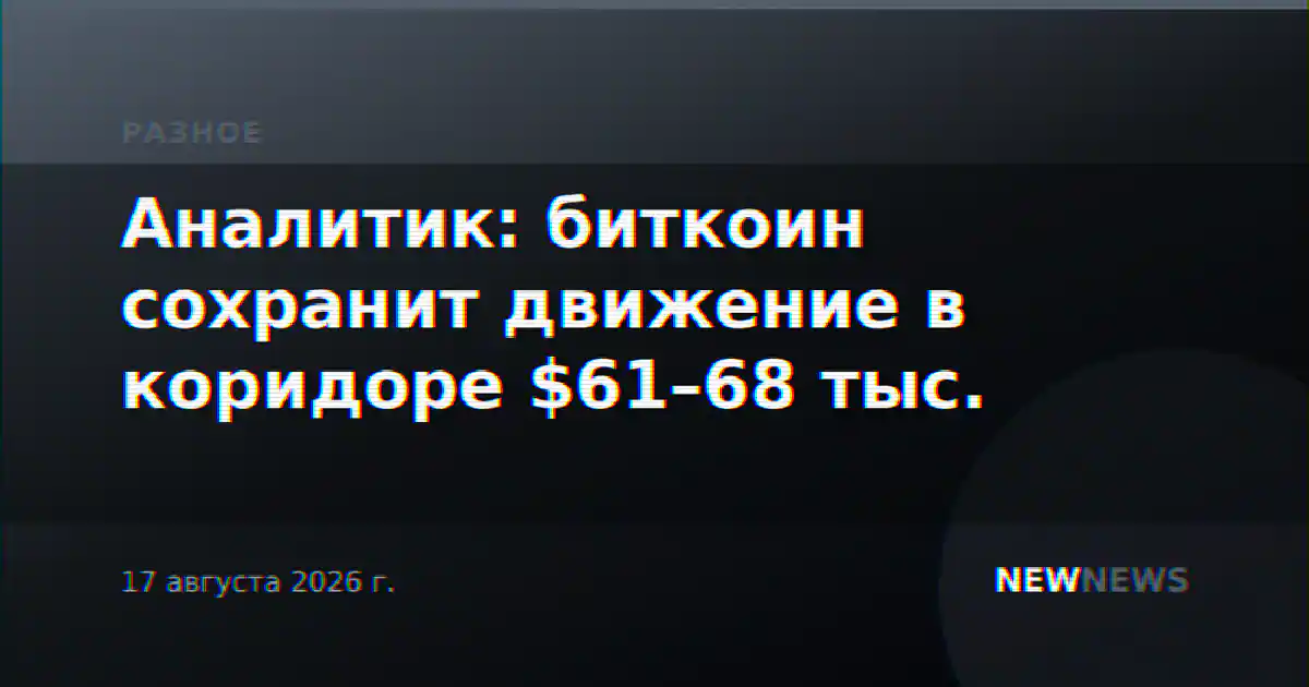 Аналитик: биткоин сохранит движение в коридоре $61–68 тыс.