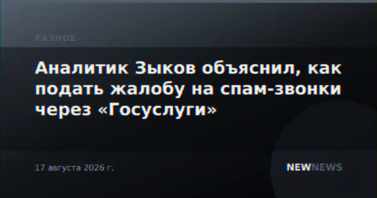 Аналитик Зыков объяснил, как подать жалобу на спам-звонки через «Госуслуги»