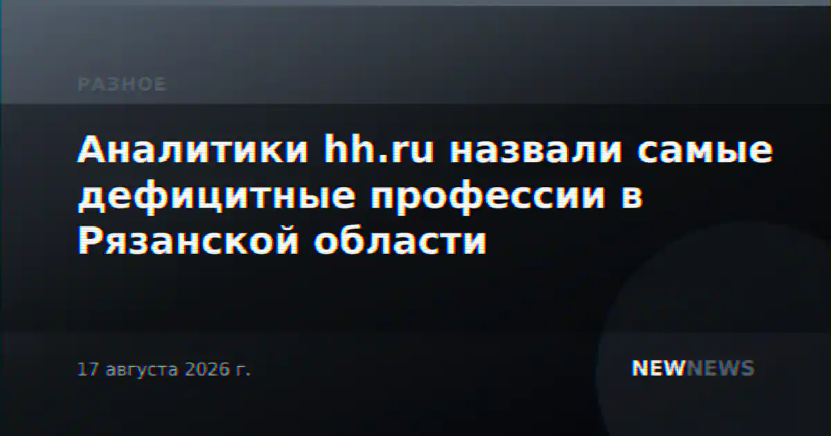 Аналитики hh.ru назвали самые дефицитные профессии в Рязанской области