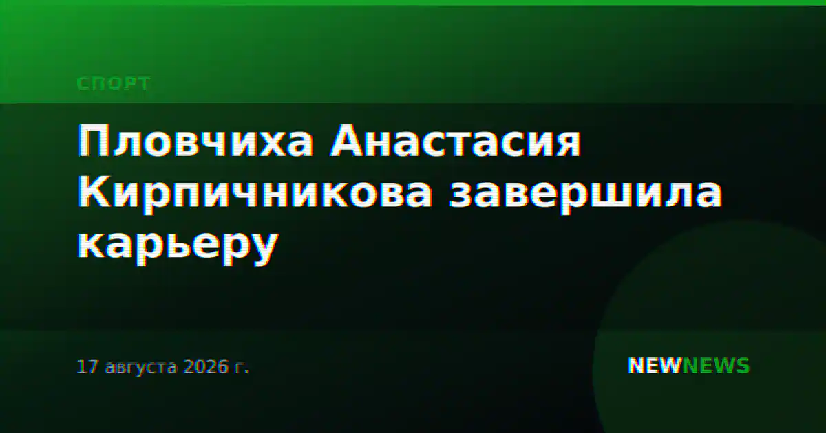 Пловчиха Анастасия Кирпичникова завершила карьеру