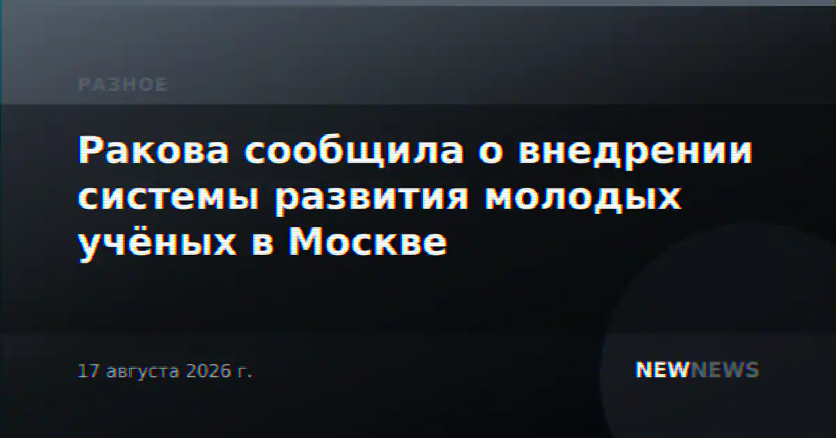 Ракова сообщила о внедрении системы развития молодых учёных в Москве