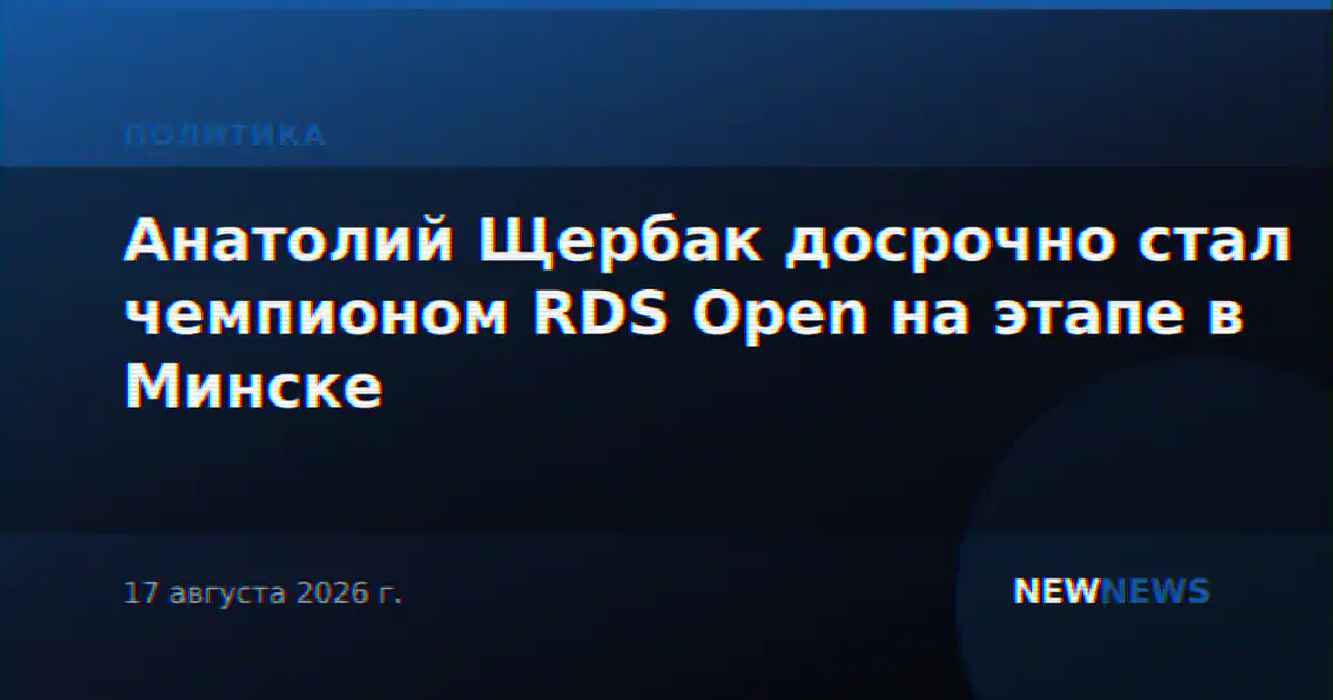 Анатолий Щербак досрочно стал чемпионом RDS Open на этапе в Минске