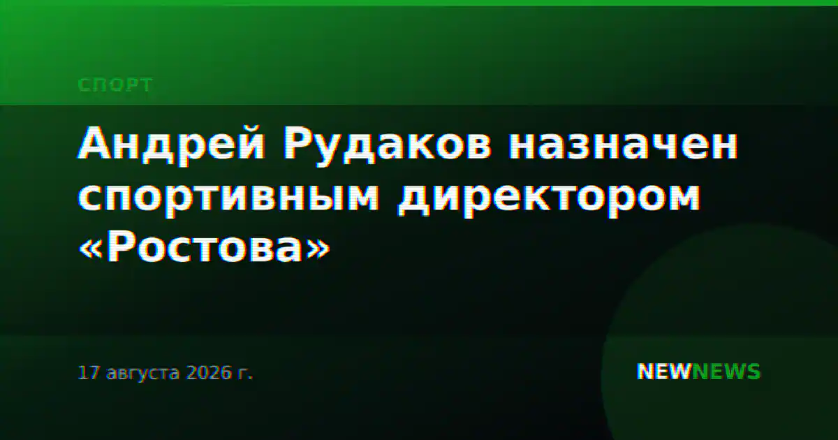 Андрей Рудаков назначен спортивным директором «Ростова»