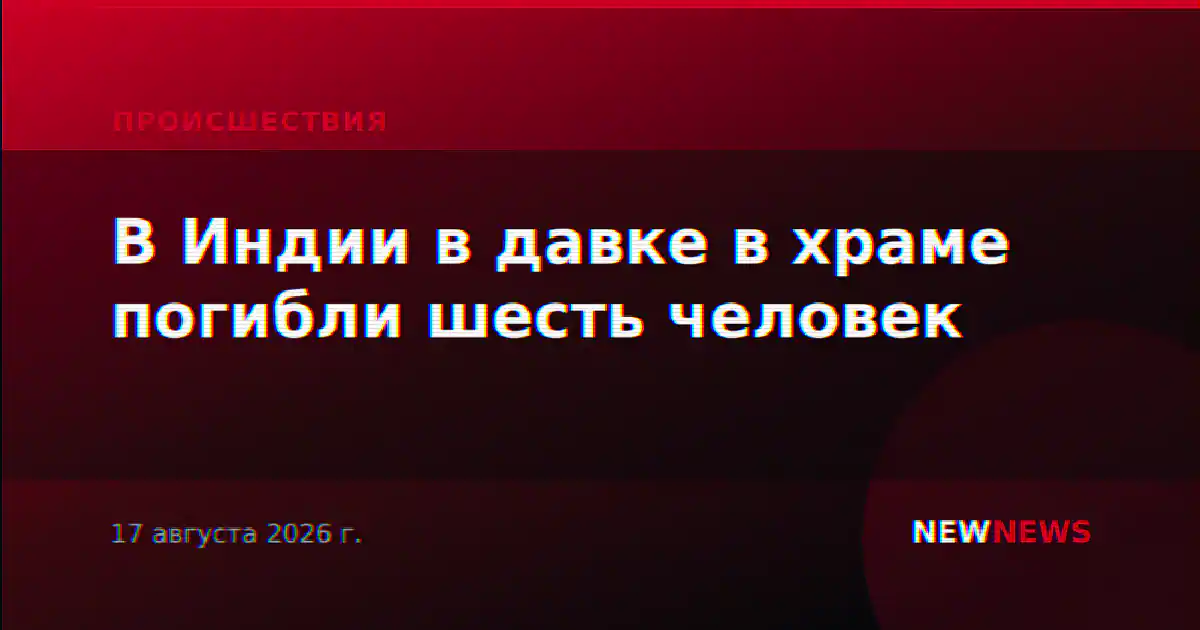В Индии в давке в храме погибли шесть человек