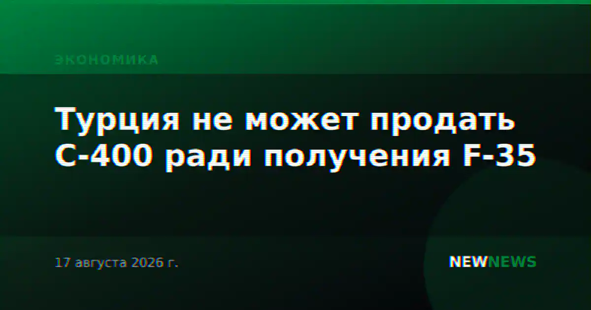 Турция не может продать С-400 ради получения F-35