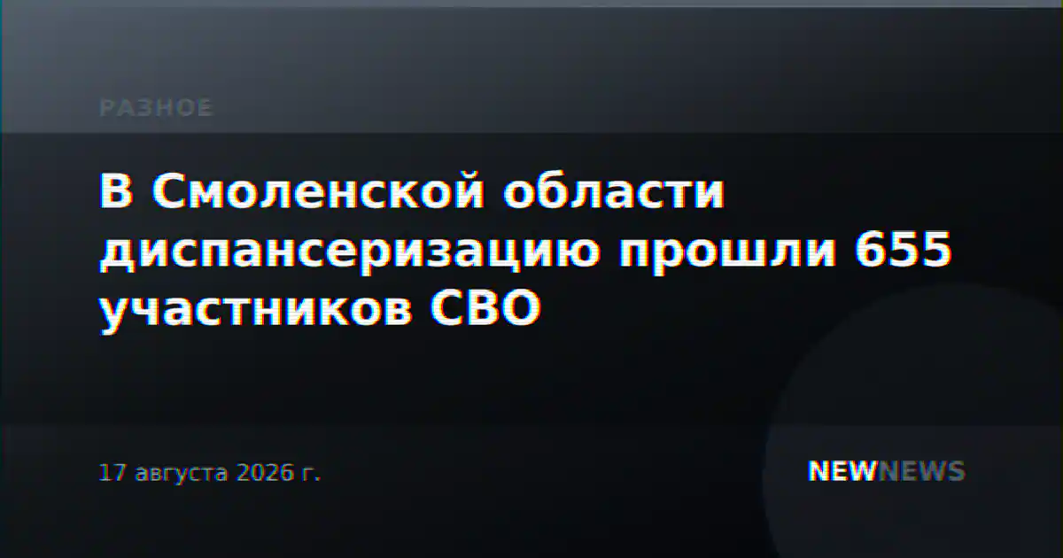 В Смоленской области диспансеризацию прошли 655 участников СВО