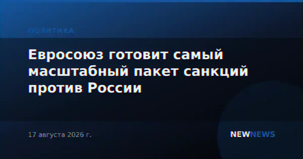 Евросоюз готовит самый масштабный пакет санкций против России