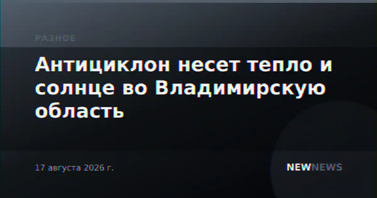 Антициклон несет тепло и солнце во Владимирскую область