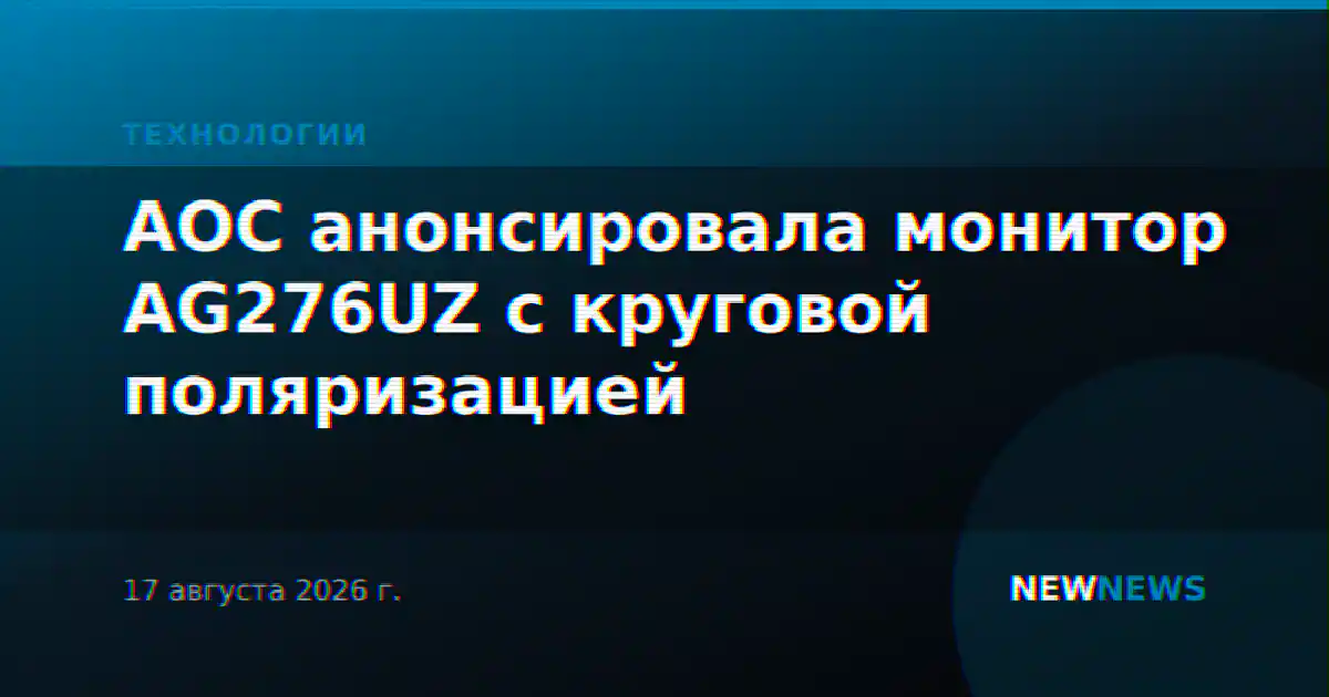 AOC анонсировала монитор AG276UZ с круговой поляризацией