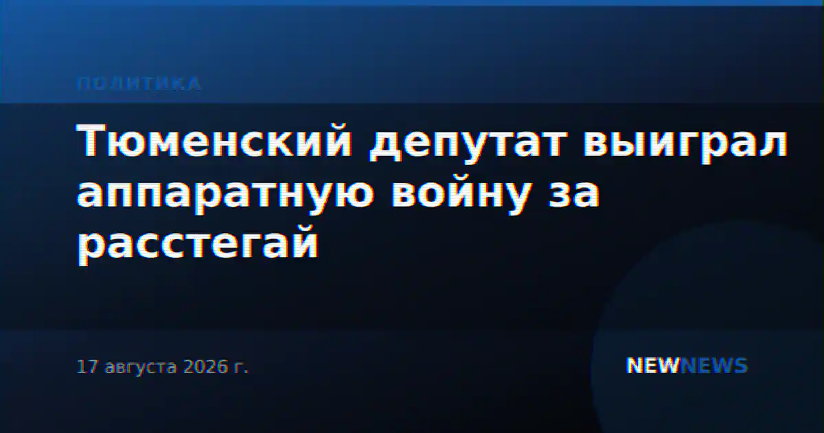 Тюменский депутат выиграл аппаратную войну за расстегай