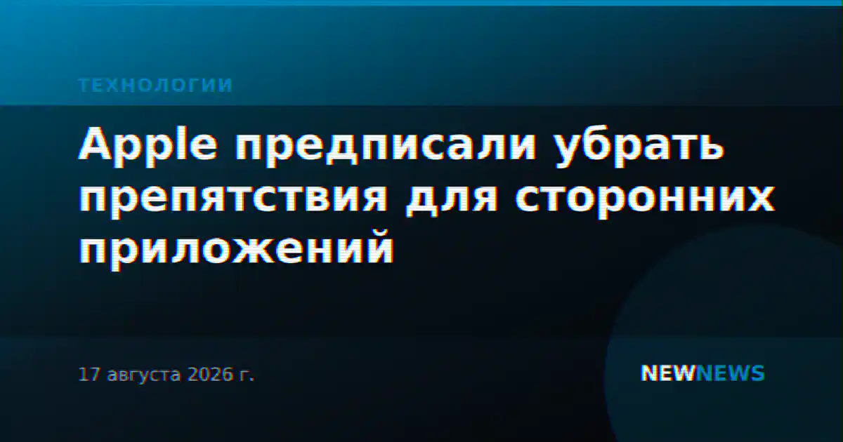 Apple предписали убрать препятствия для сторонних приложений