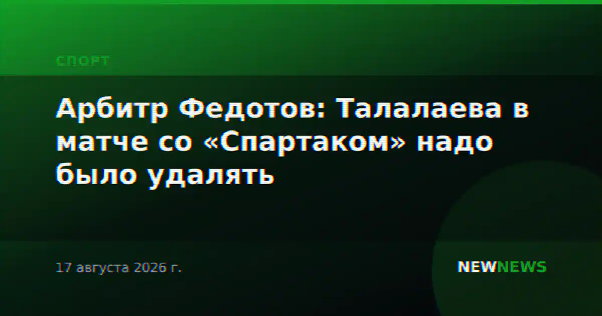 Арбитр Федотов: Талалаева в матче со «Спартаком» надо было удалять