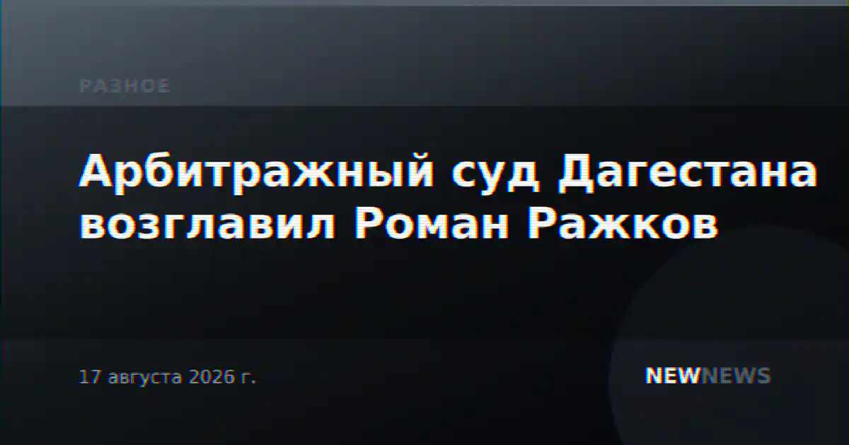 Арбитражный суд Дагестана возглавил Роман Ражков