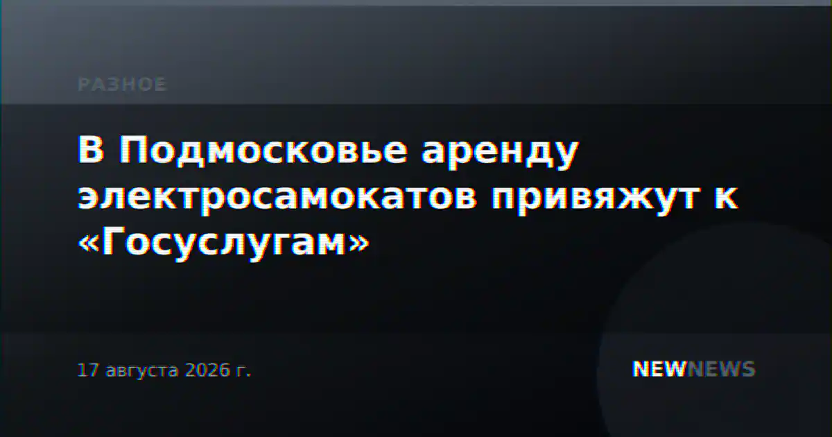 В Подмосковье аренду электросамокатов привяжут к «Госуслугам»