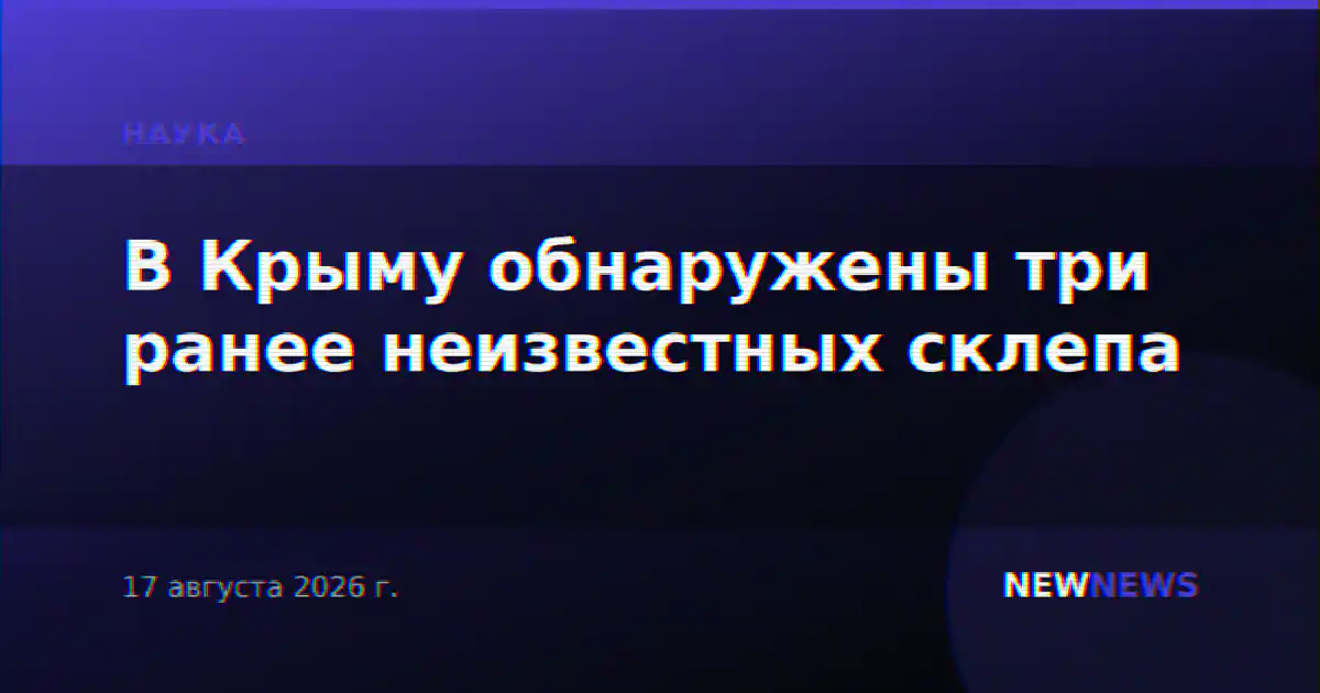 В Крыму обнаружены три ранее неизвестных склепа