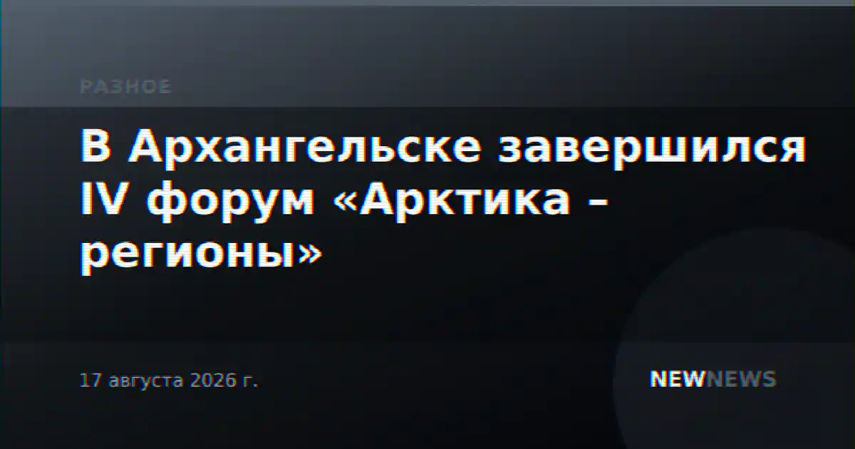 В Архангельске завершился IV форум «Арктика – регионы»